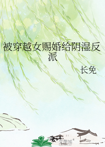 被穿越女赐婚给阴湿反派