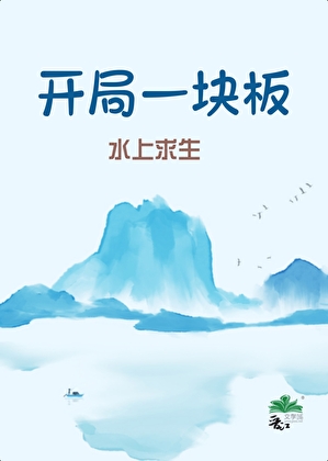 水上求生，但我是唯一的玩家