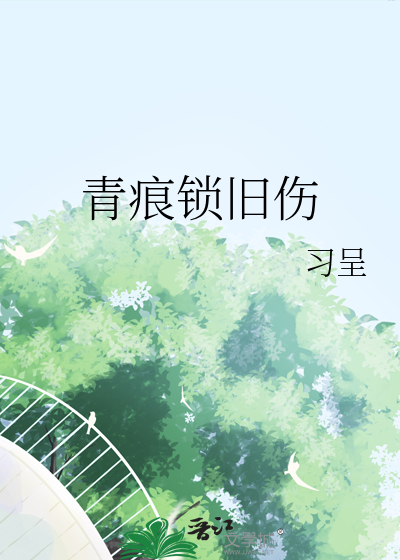 青痕锁旧伤