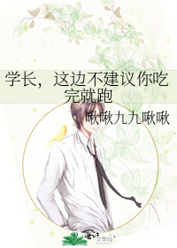 学长，这边不建议你吃完就跑