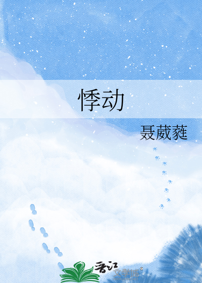 悸动
