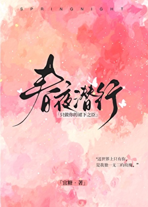 春夜潜行
