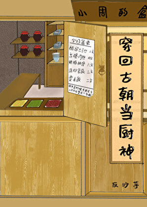 穿回古朝当厨神（穿越)
