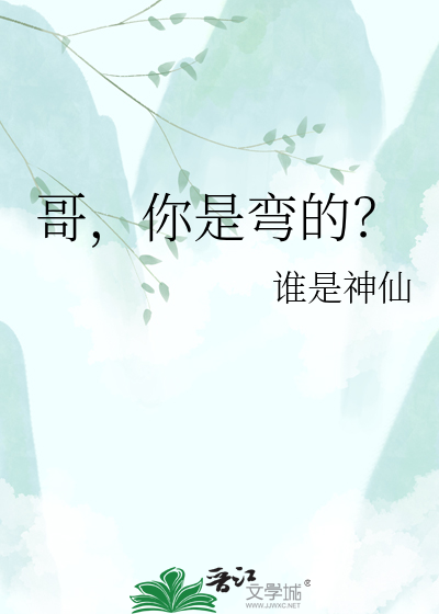 哥，你是弯的？