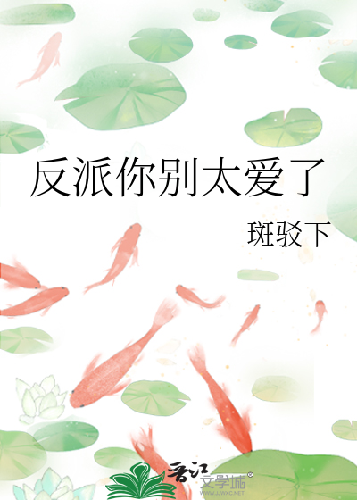 反派你别太爱了