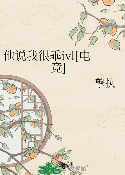 他说我很乖ivl[电竞]