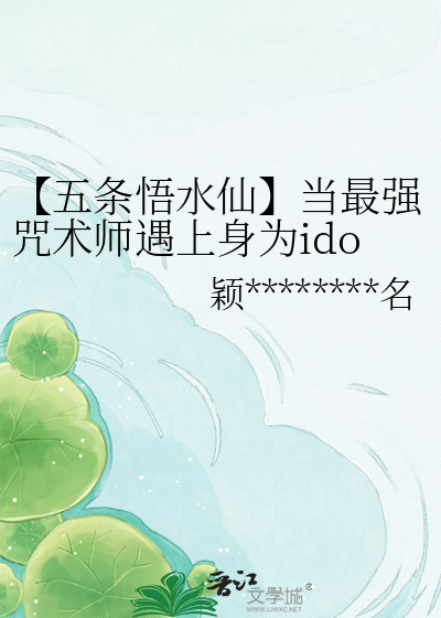 【五条悟水仙】当最强咒术师遇上身为idol的自己