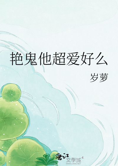 艳鬼他超爱好么