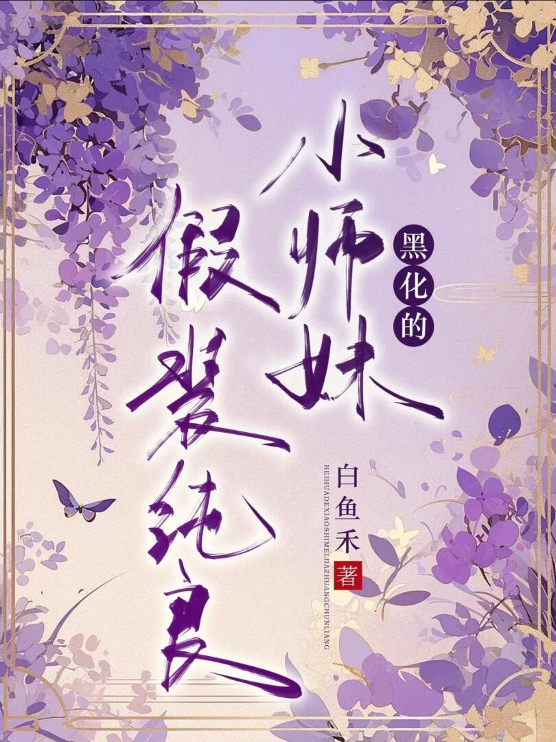 黑化的小师妹假装纯良