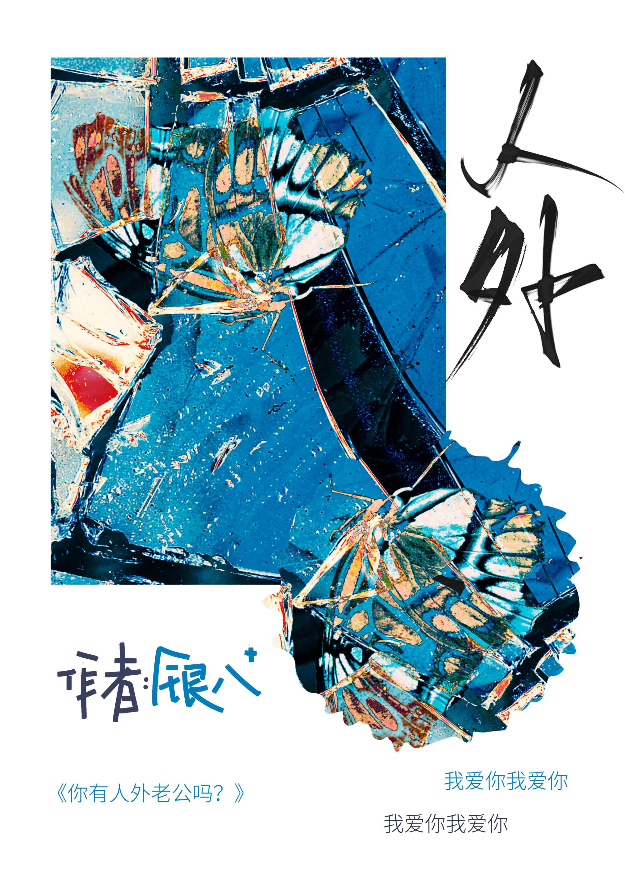 你有人外老公吗？