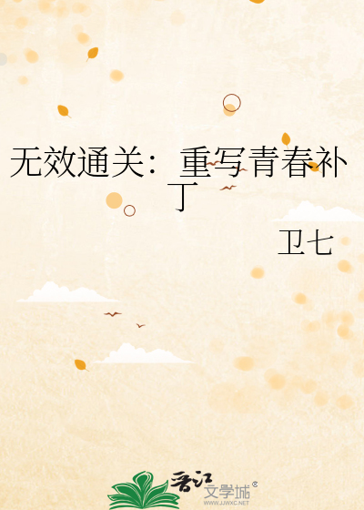 无效通关：重写青春补丁