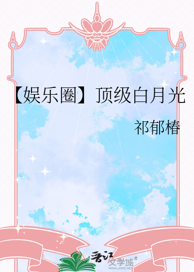 【娱乐圈】顶级白月光