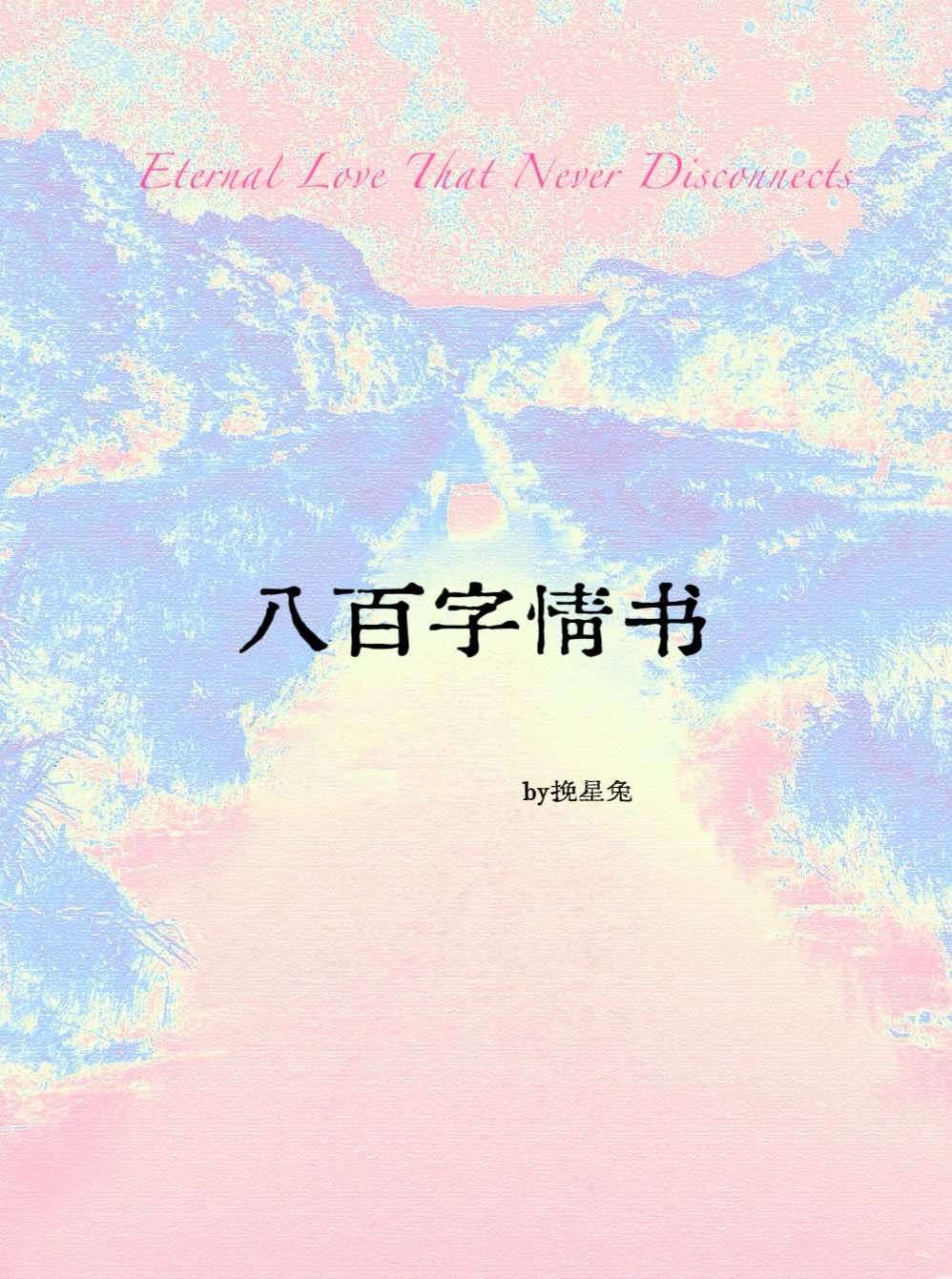 八百字情书