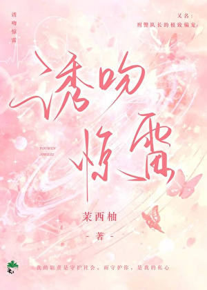 诱吻惊雷，刑警队长的极致偏宠