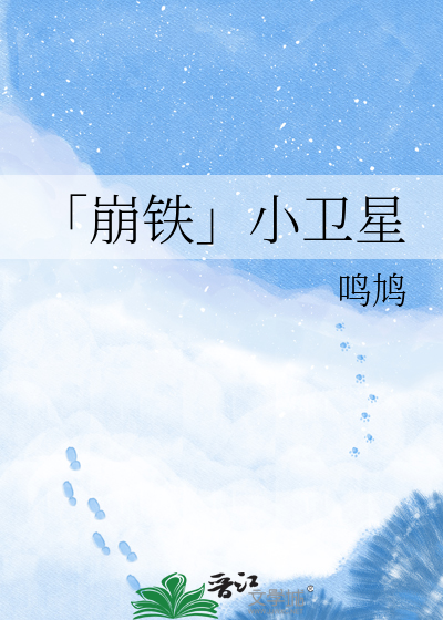 「崩铁」小卫星