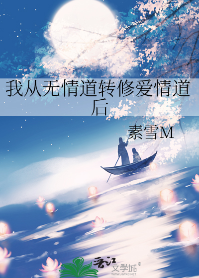 我从无情道转修爱情道后