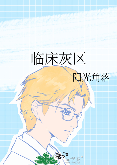 临床灰区