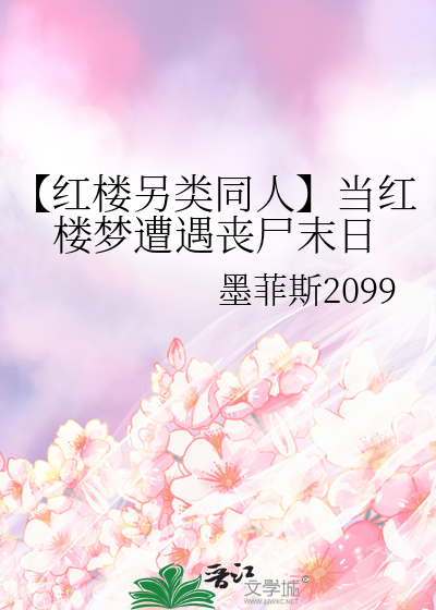 【红楼另类同人】当红楼梦遭遇丧尸末日