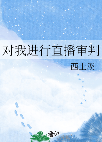 对我进行直播审判