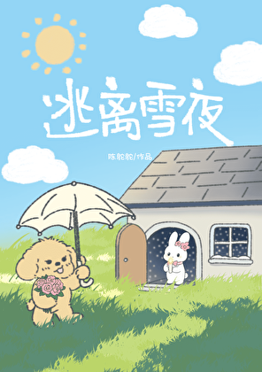 逃离雪夜［双向救赎］