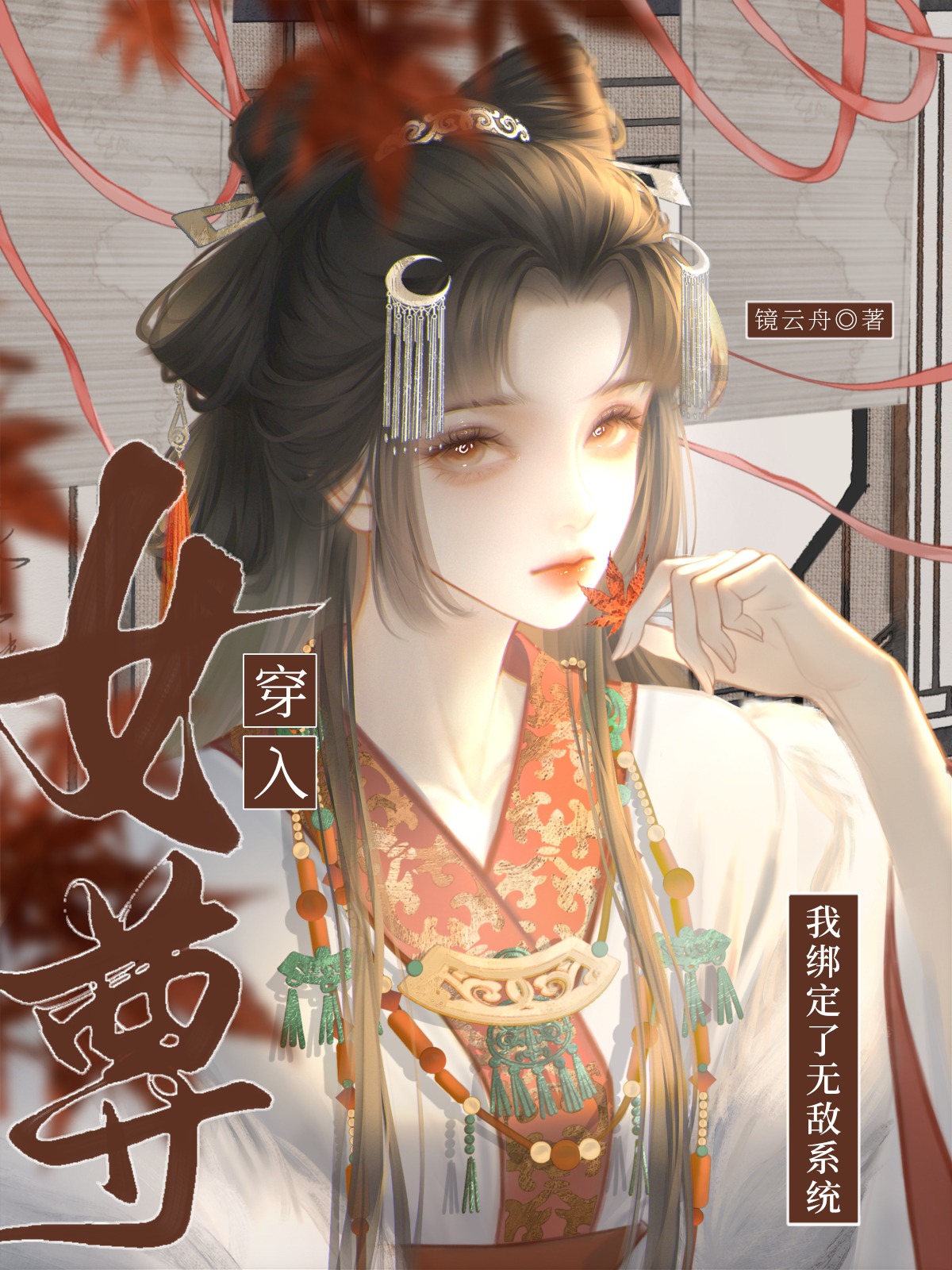 炮灰成了万人迷后（女尊）
