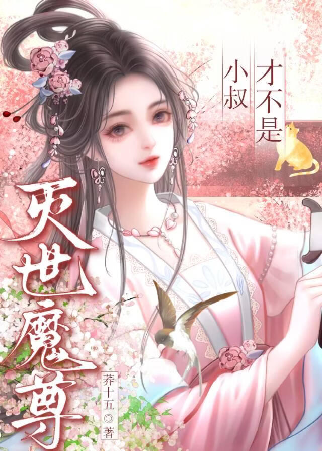 错把魔头培养成正道魁首