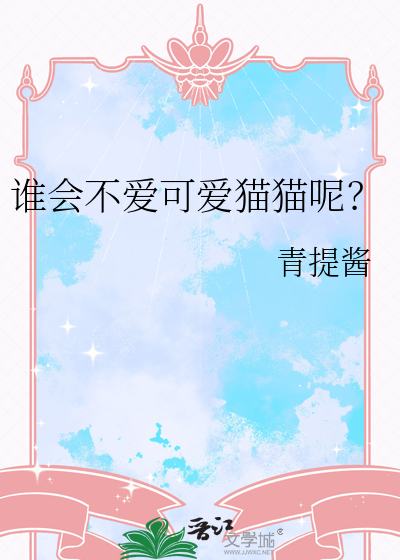 谁会不爱可爱猫猫呢？
