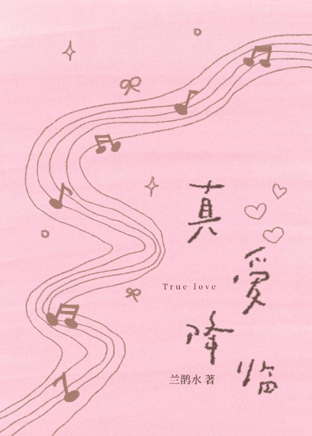 真爱降临
