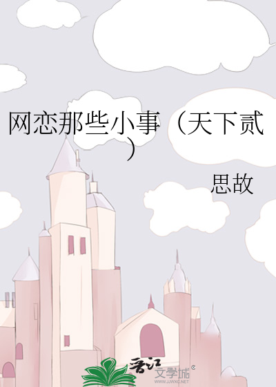 网恋那些小事（天下贰）