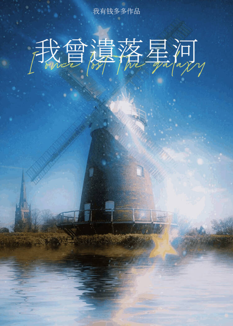我曾遗落星河