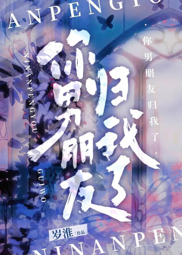 你男朋友归我了