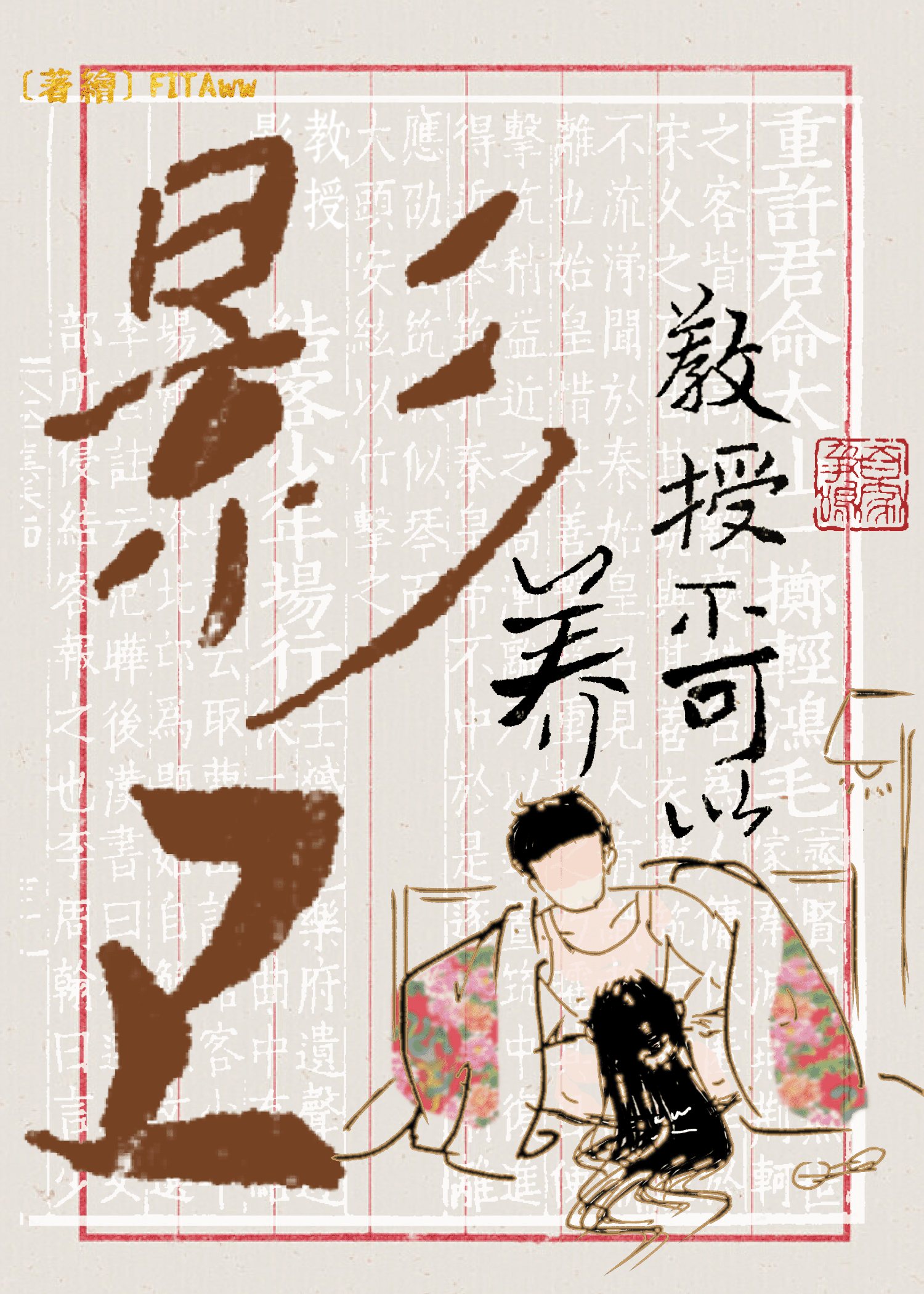 教授不可以养影卫