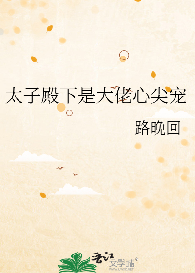 太子殿下是大佬心尖宠