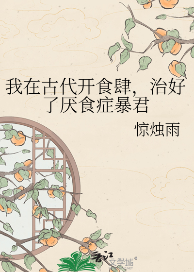 我在古代开食肆，治好了厌食症暴君