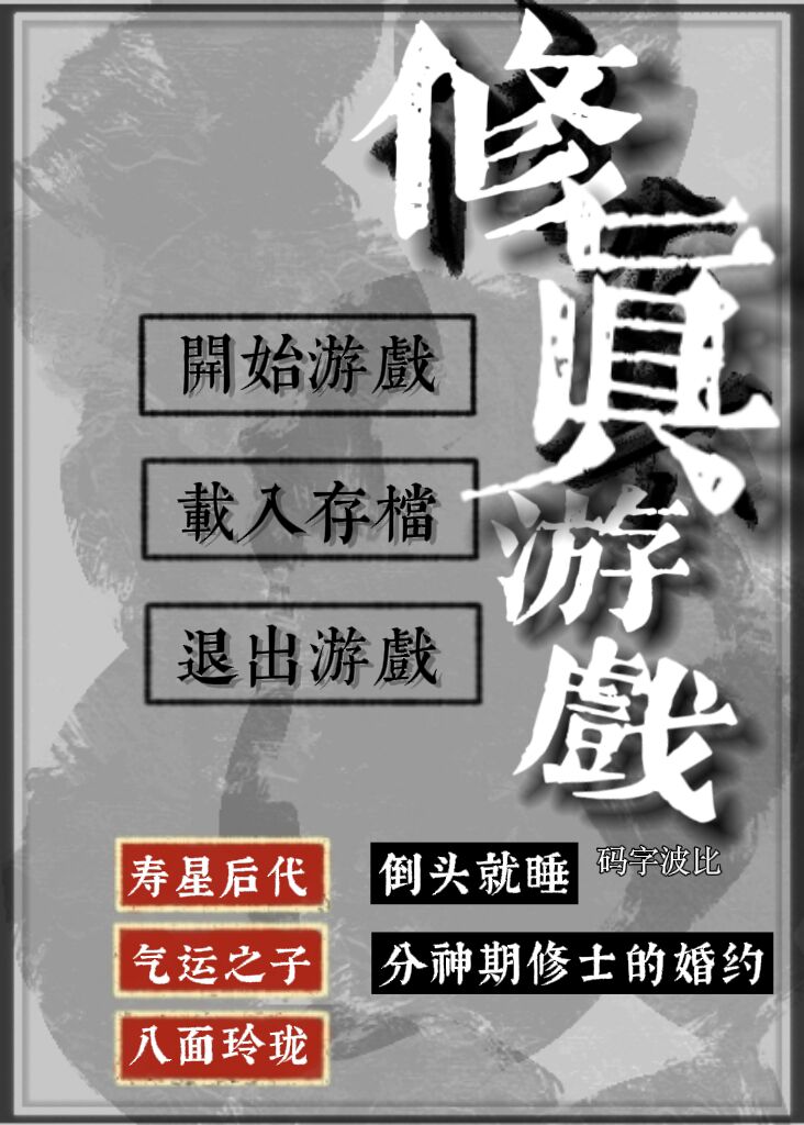 修真游戏乙女版