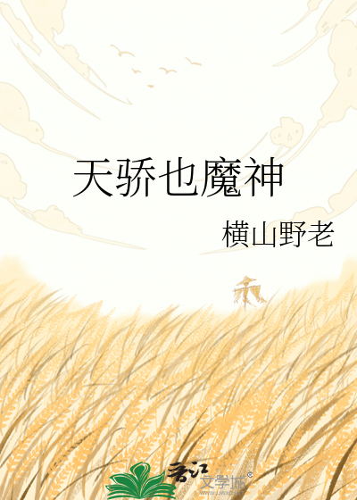 天骄也魔神