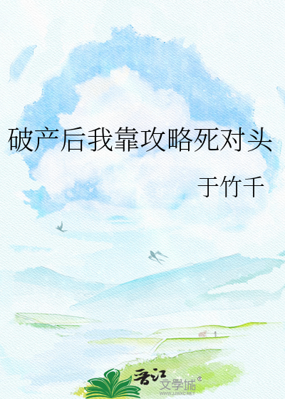 破产后我靠攻略死对头