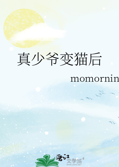 真少爷变猫后