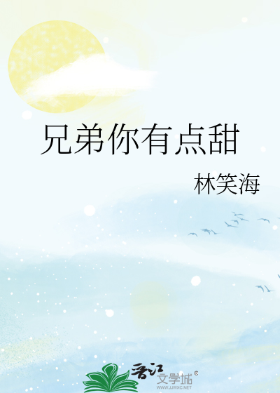 兄弟你有点甜