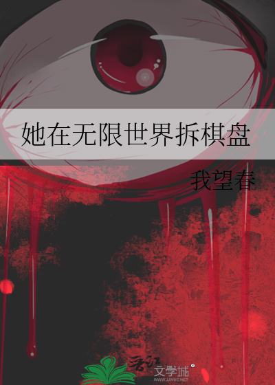 她在无限世界拆棋盘