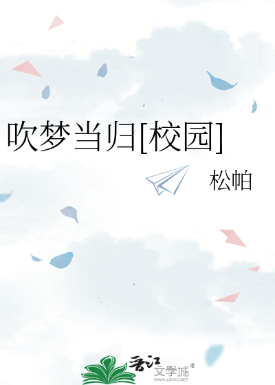 吹梦当归[校园]