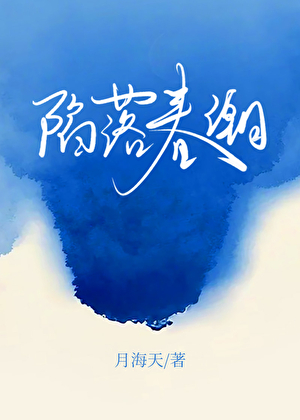 陷落春潮