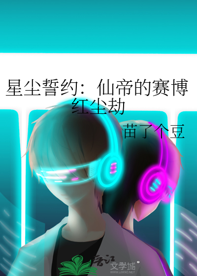 星尘誓约：仙帝的赛博红尘劫