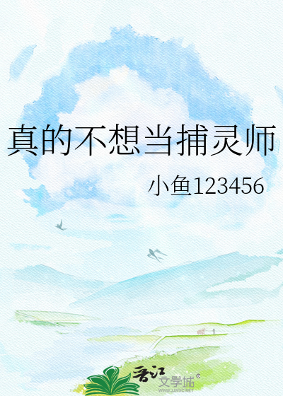 真的不想当捕灵师