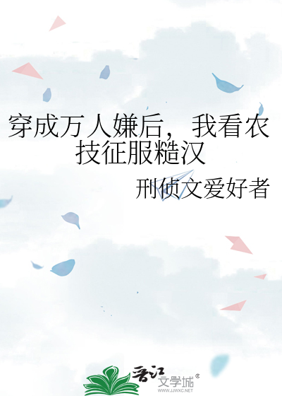 穿成万人嫌后，我看农技征服糙汉