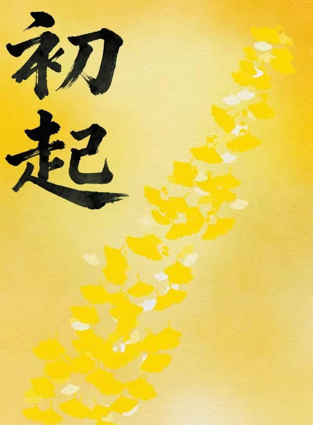 初起