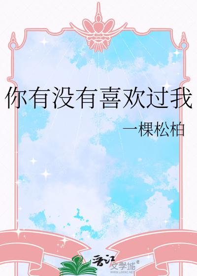 你有没有喜欢过我