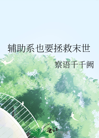 辅助系也要拯救末世