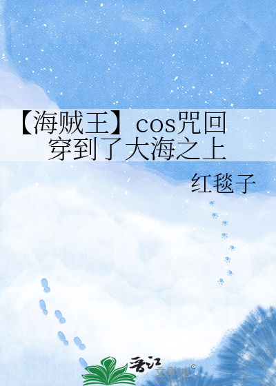 【海贼王】cos咒回穿到了大海之上