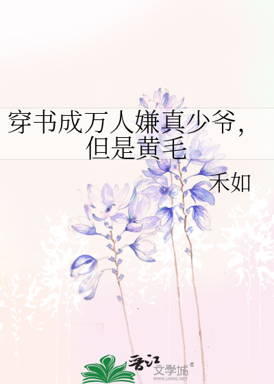 穿书成万人嫌真少爷，但是黄毛